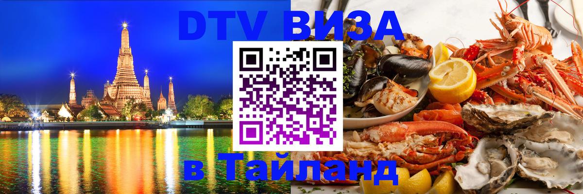 DTV Visa Thailand — прайс и условия, виза без дополнительных документов - Брянск 