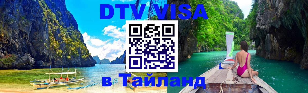 Долгосрочная виза DTV в Тайланд Брянск 