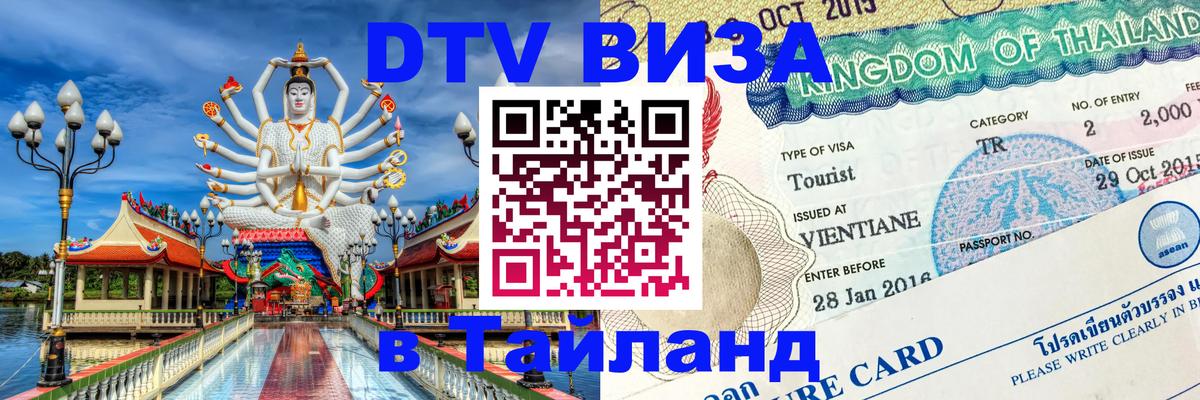 Destination Thailand Visa (DTV виза) 
